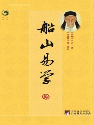 cover image of 船山易学 (The Yi-ology of Wang Chuanshan)